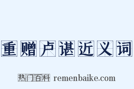 重赠卢谌近义词是什么意思的图片
